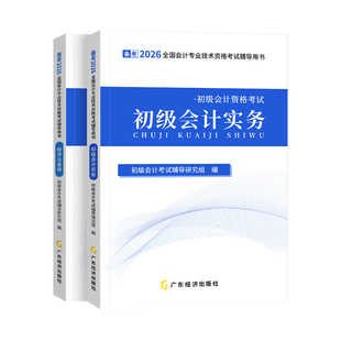官方备考2026年初级会计师职称教材书本实务和经济法基础助理从业资格证资料必刷练习题库马勇网课程讲义2025历年真题试卷之了课堂