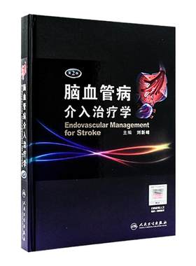 脑血管病介入治疗学（第2版）刘新峰 内科 临床实用医学书籍可搭配脑血管病和神经介入技术学指南手册人民卫生出版社
