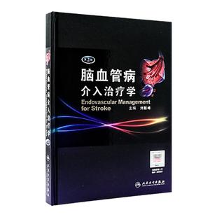 脑血管病介入治疗学(第2版)刘新峰 内科 临床实用医学书籍可搭配脑血管病和神经介入技术学指南手册人民卫生出版社