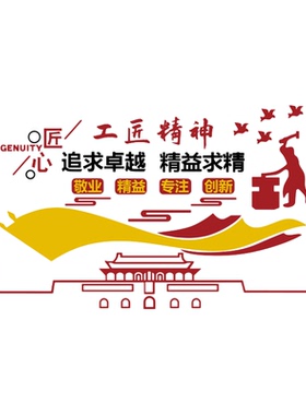 大国工匠精神文化墙面装饰励志标语厂车房间企业形象贴纸品质海报