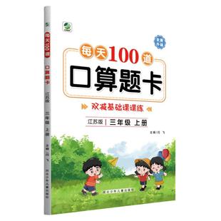 小学三年级上册数学口算题卡天天练江苏版教材同步练习册每天100道苏教版两三位数乘一位数分数除以一位数竖式脱式计算专项练习题