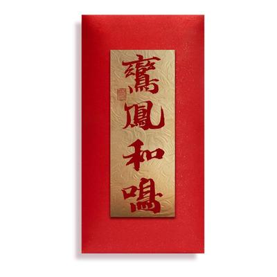 中式结婚红包婚礼专用改口随份子