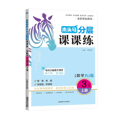 木头马分层课课练一二三四五六