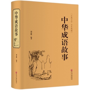 精装版】中华成语故事 中国成语故事大全 成语典故精粹全集 儿童成语接龙精选 青少年版儿童文学小学初中生经典国学课外阅读书籍