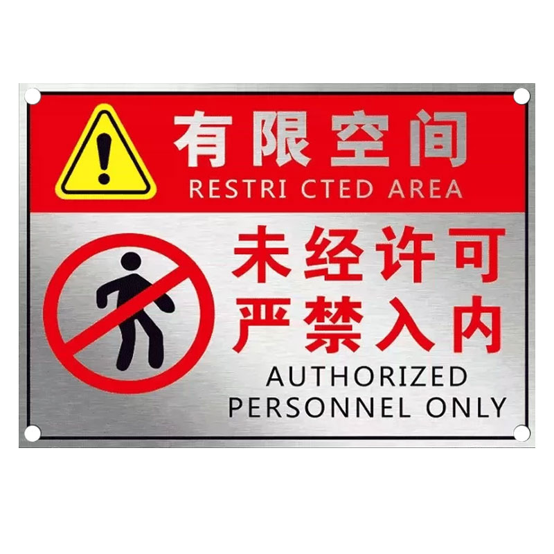 有限空间警示标识牌定制不锈钢金属牌受限密闭空间作业风险告知牌未经许可禁止入内提示牌户外铝板标志牌定做