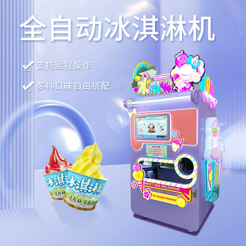赤兔智能商用冰激凌机无人扫码自助冰淇淋售货机创业项目厂家直销