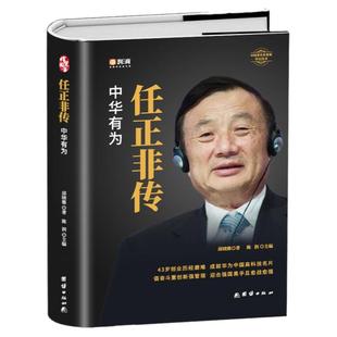 正版 任正非传 中华有为 华为大事记商界名人传记任正非内部讲话 以客户为中心商业的本质 市场营销基础知识中国商业名人传记书籍