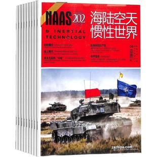 海陆空天惯性世界杂志订阅  杂志铺 2026年1月起订 1年共12期 战史研究 战略战术研究 武器装备发展研究 军事科普期刊读物