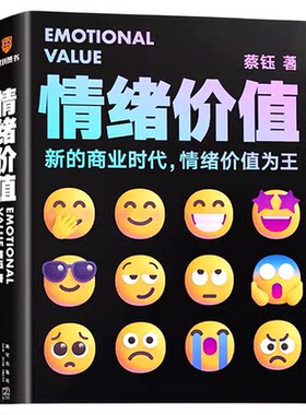 当当网 情绪价值  蔡钰·商业参考系列课程主理人 情绪价值为王/让你的产品在同质化时代杀出重围 广告营销类书籍