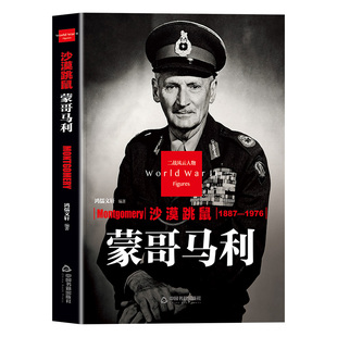沙漠跳鼠蒙哥马利传正版二战风云人物系列世界军事政治人物第二次世界大战记录历史军事人物传记故事二战人物传记畅销书籍排行榜