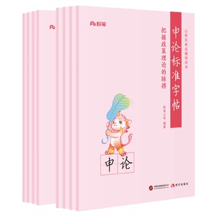 粉笔公考2027国省考公务员申论标准字帖8册练字帖申论规范表达硬笔楷书考公资料2027开头结尾时政热点素材范文真题公文金句格子纸