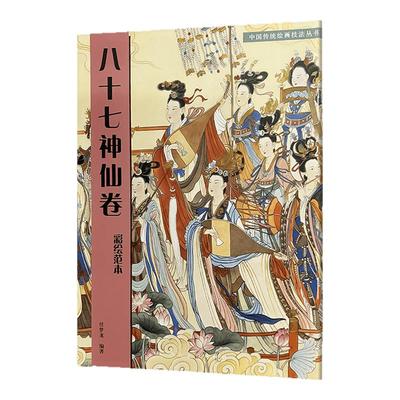 八十七神仙卷(彩绘范本)