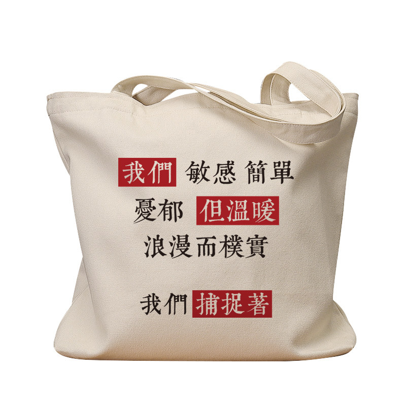 我们敏感简单温暖复古手提帆布包