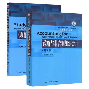 政府与非营利组织会计 教材+学习指导书 第五版第5版 赵建勇 高等学校经济管理类主干课程教材 中国人民大学出版社