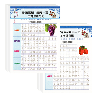 看图写话练字帖一年级二年级上册下册语文字帖同步专项训练五感法扩句法写作文练字本每日一练小学生硬笔书法练习纸田字格描红本