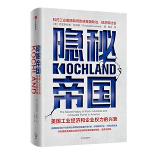 隐秘帝国 科氏工业的发展历程  克里斯托弗 伦纳德 著 包邮 美国工业经济和企业权力的兴衰  美国资本主义 中信出版社图书 正版