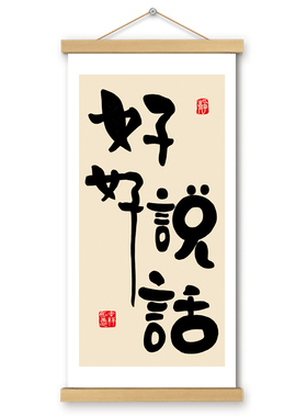 好好说话挂画文创卷轴书法字画