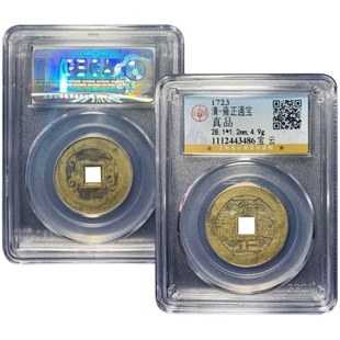 清代五帝钱真品雍正通宝古币埋门槛随身携带保真包老公博评级