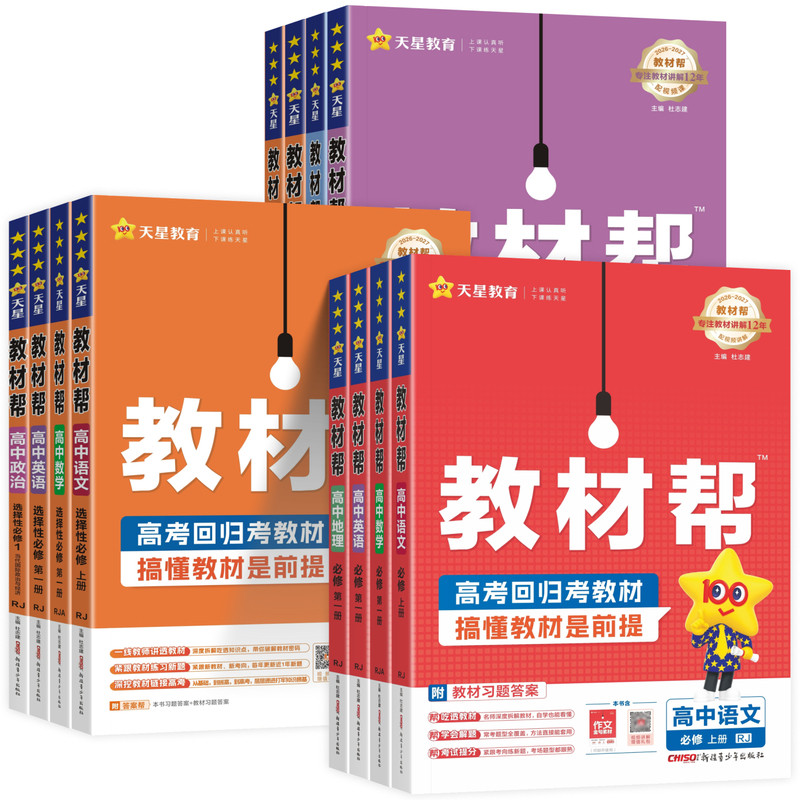 教材帮高中语文必修下册天星教育