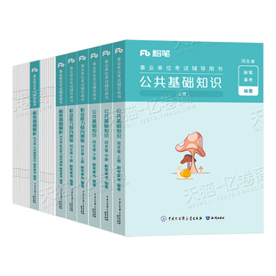 粉笔事业编2026年河北省事业单位考试用书公共基础知识历年真题26公基和职测教材书刷题综合岗管理A类资料省直市直邢台秦皇岛沧州