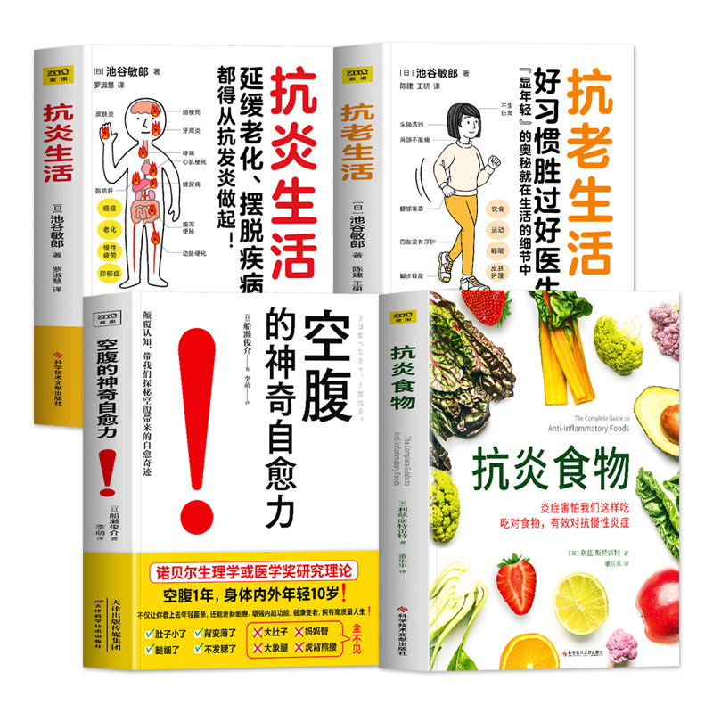 正版4册 抗炎食物 空腹的神奇自愈力 抗炎饮食 抗炎生活 延缓老化摆脱疾病都得从抗发炎做起 抗炎自救修复你的免疫力抗炎食谱书籍