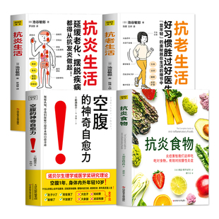 正版4册 抗炎食物 空腹的神奇自愈力 抗老生活 抗炎生活 延缓老化摆脱疾病都得从抗发炎做起 抗炎自救修复你的免疫力抗炎食谱书籍