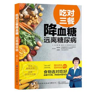 【附视频】吃对三餐降血糖远离糖尿病 糖尿病食谱饮食书食疗养生书籍 降糖食品控糖食物菜谱大全降血糖日常保健书新华书店正版书籍