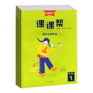 2026学习之星课课帮英语外研版一起点一二三四五六年级下册上册语文数学北师人教版英语外研版三年级起点教材同步练习册课时作业本