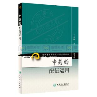 正版 中药的配伍运用 第七集辑 丁光迪 现代老中医重刊丛书中医基础理论可搭临床书籍中草药大全中医配方书籍 中药配伍应用大全