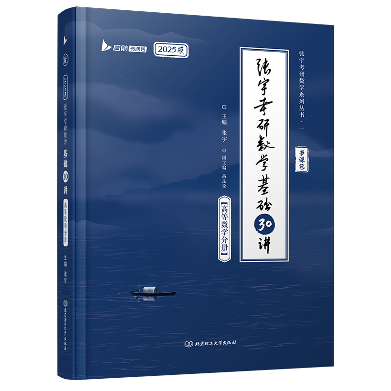 【领券立减】张宇2025考研数学张宇基础30讲数学一数二数三可搭强化36讲题源1000题高数线代概率论 25宇哥高数基础30讲