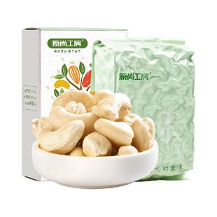 【百亿补贴】原尚工房原味生腰果仁每日坚果500g烘焙越南大颗粒