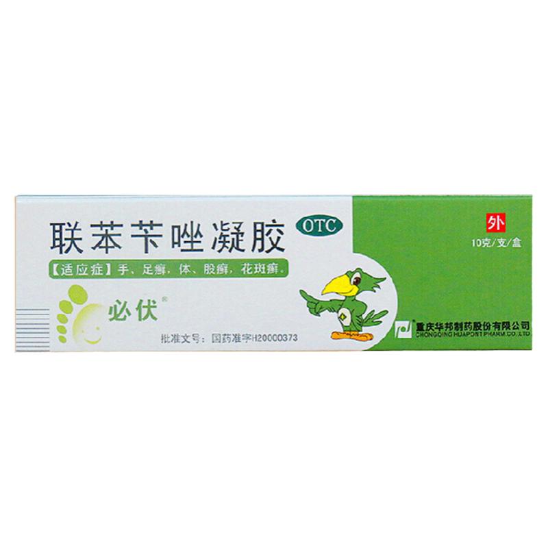 【必伏】联苯苄唑凝胶1%*10g*1支/盒