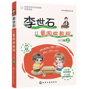 李世石儿童围棋教程 入门篇 上 李世石围棋入门书籍 儿童围棋书籍 零基础学围棋 儿童围棋速成 幼儿围棋书籍 儿童围棋教程一本通