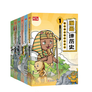 童小奇漫画讲历史:【藏在漫画里的世界史】 人类进化的道路 全6册全集全新包邮正品正版书籍中小学生课外读物