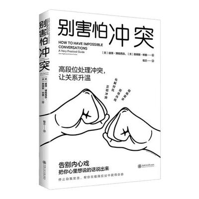 别害怕冲突 正版 高段位处理冲突 成为有力量的自己停止精神内耗有逻辑地表达会接话谈判高情商沟通的艺术人际关系心理学书籍