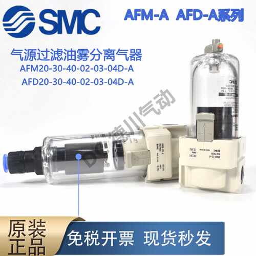 议价全新SMC原装气源过滤油雾分离器AFM AFD20 30 40-02-03-04 D-