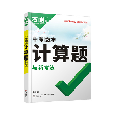 万唯中考初中计算题专项练通用版