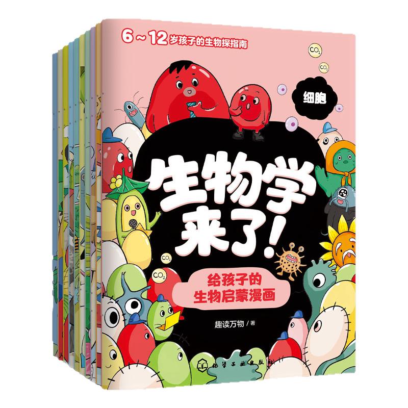 给孩子的生物启蒙漫画全10册