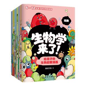 给孩子的生物启蒙漫画全10册
