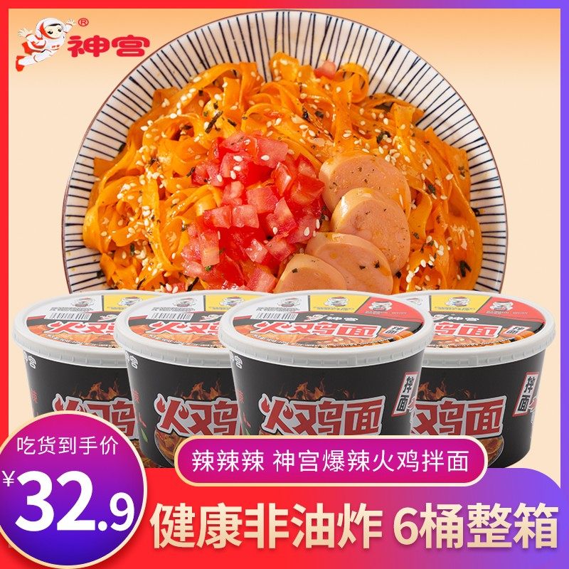 神宫 神宫火鸡面拌面泡面方便面非油炸变态辣6桶晚上充饥食品