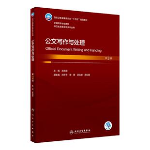 公文写作与处理 第三3版人卫正版全国卫生管理专业大学本科生研究生必修教学教材公告报告会议记录述职参考书籍人民卫生出版社