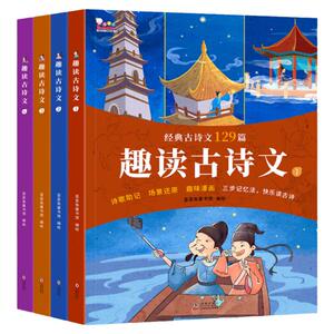 当当网正版童书  趣读古诗文全套4册 长安三万里诗选等经典古诗文129篇 小学生课外读物小学语文训练文言文训练全彩注音