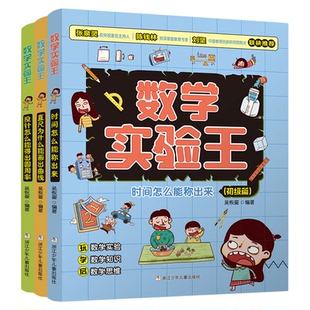 【正版!全新升级】数学实验王初级篇中级篇高级篇全套3册吴恢銮一二三四五六年级小学生训练思维独属孩子的数学实验 趣味故事绘本