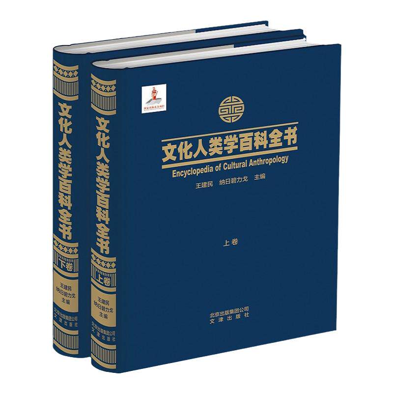 文化人类学百科全书2册 物质衣食住行社会文化艺术民俗宗教制度法律哲学民族社会生活信仰价值规范法令符号技术语言参考资料工具书