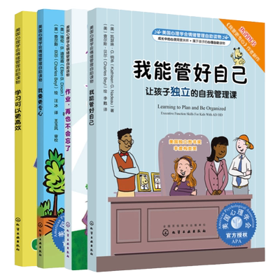 全4册 学习可以更高效+作业再也不会忘了+我要更专心 如何帮助容易分心的孩子+我能管好我自己 8-16岁中小学生自信高效学习书籍