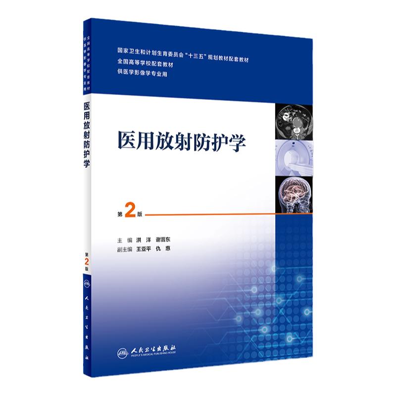 医用放射防护学 第2版 洪洋 谢晋东 主编 供医学影像学专业用 9787117263436 影像 2018年6月配套教材 人民卫生出版社