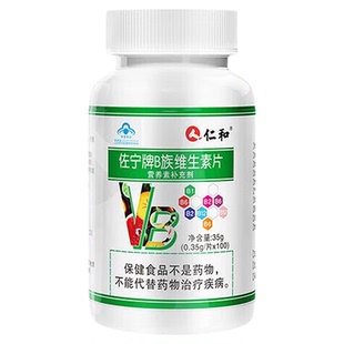 仁和维生素B佐宁牌b族多种复合片补充B族维生素口服片成人100片