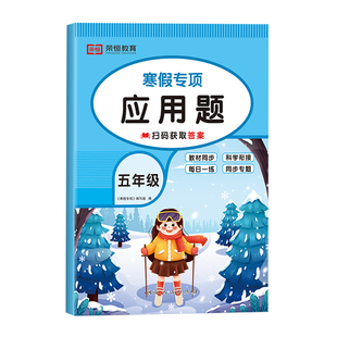 五年级上册寒假应用题专项强化训练数学思维练习题应用题天天练小学5年级寒假专项练习册衔接举一反三快乐假期作业本RJ