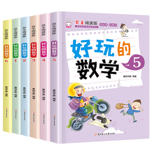 6册好玩的数学思维训练故事书小学生一二三四五六年级上册课外书必读老师推荐自主阅读学习对接课本心算公式定律由浅入深循序渐进