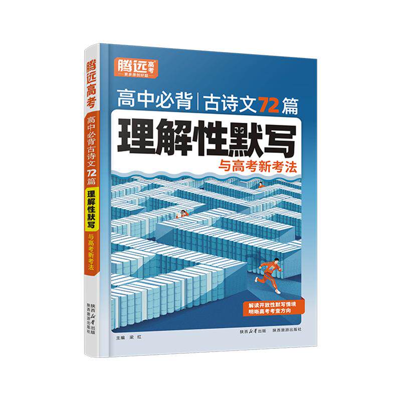 腾远高中必背古诗文72篇理解默写